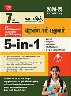 SURA`S 7th Standard 5-in-1 Term II School Guides Tamil Medium 2024-25 Edition - Based on the Updated New Textbooks