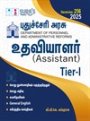 SURA`S Government of Puducherry Assistant Tier - I Exam Book Guide in Tamil Medium - Latest Updated Edition 2025