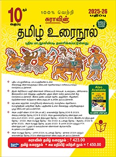 SURA`S 10th Standard Tamil ( Urai Nool ) Exam Guides 2025-26 Edition