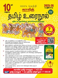 SURA`S 10th Standard Tamil ( Urai Nool ) Exam Guides 2025-26 Edition