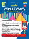 SURA`S 10th Std Mathematics Guide in Tamil Medium 2025-26 Latest Updated Edition