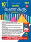 SURA`S 10th Std Mathematics Guide in Tamil Medium 2025-26 Latest Updated Edition