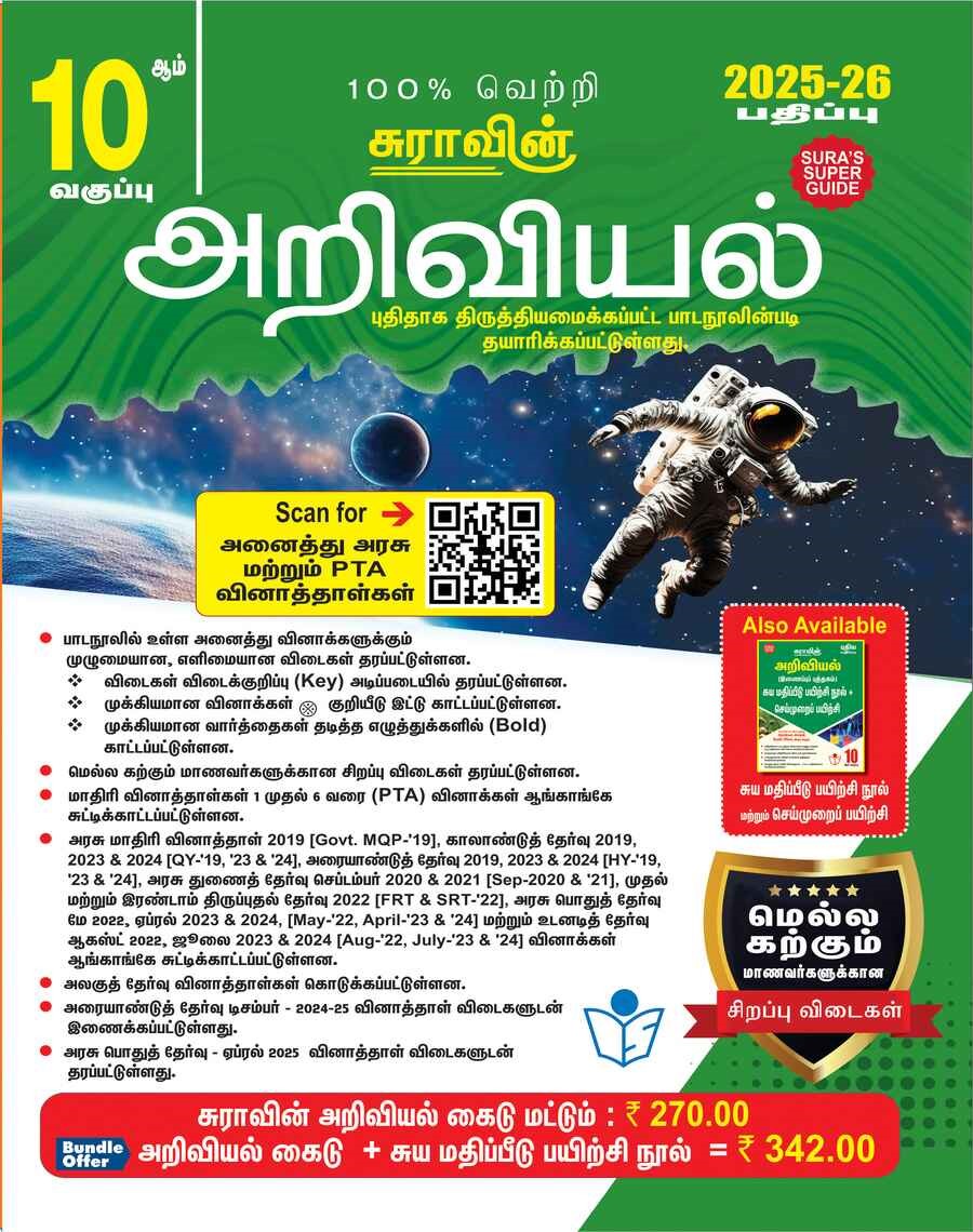 SURA`S 10th Std Science Guide in Tamil Medium 2025-26 Edition