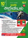 SURA`S 10th Std Science Guide in Tamil Medium 2025-26 Edition