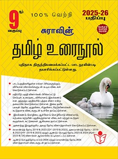 SURA`S 9th Standard Guide Tamil Urai Nool Full Year 2025-26 Edition