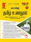 SURA`S 9th Standard Guide Tamil Urai Nool Full Year 2025-26 Edition