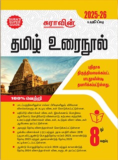 SURA`S 8th Standard Guide Tamil Urai Nool Full Year 2025-26 Edition