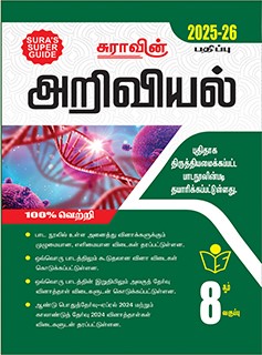 SURA`S 8th Standard Guide Science Full Year Tamil Medium 2025-26 Latest Updated Edition