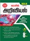 SURA`S 8th Standard Guide Science Full Year Tamil Medium 2025-26 Latest Updated Edition