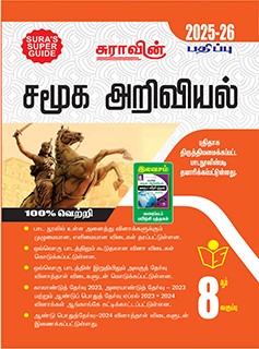 SURA`S 8th Standard Guide Social Science Full Year Tamil Medium 2025-26 Latest Updated Edition