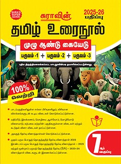 SURA`S 7th Standard Guide Tamil Urai Nool Full Year 2025-26 Latest Updated Edition